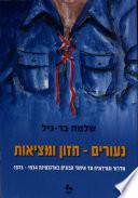 נעורים, חזון ומציאות