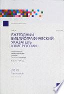 Ежегодный библиографический указатель книг России