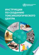 Инструкции по созданию токсикологического центра